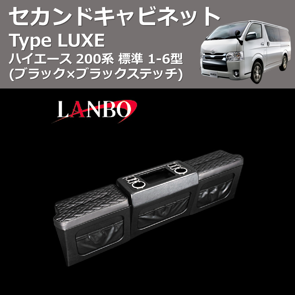 (ブラック×ブラックステッチ) セカンドキャビネット TYPE LUXE ハイエース 200系 標準用 1-6型
