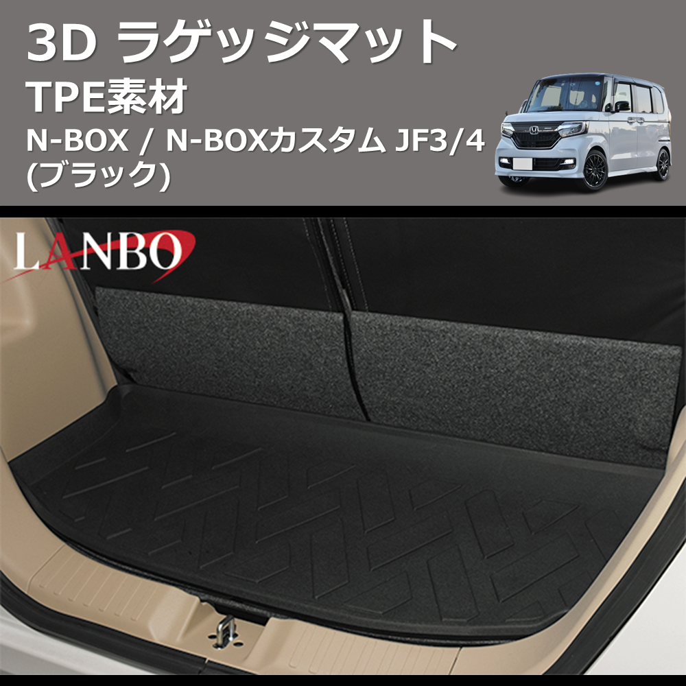 (TPE素材) 3D ラゲッジマット N-BOX / N-BOXカスタム JF3/4