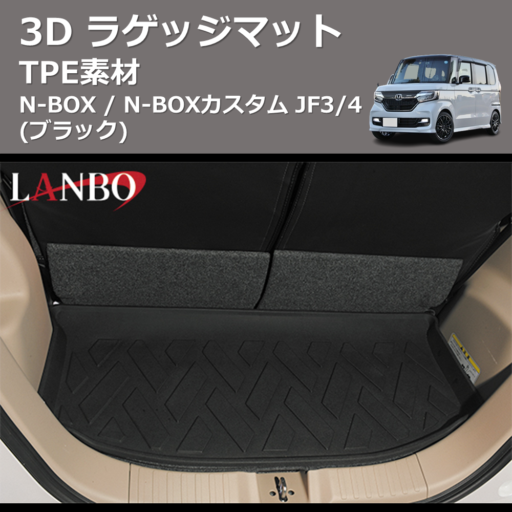 (TPE素材) 3D ラゲッジマット N-BOX / N-BOXカスタム JF3/4