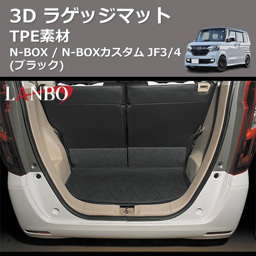 (TPE素材) 3D ラゲッジマット N-BOX / N-BOXカスタム JF3/4