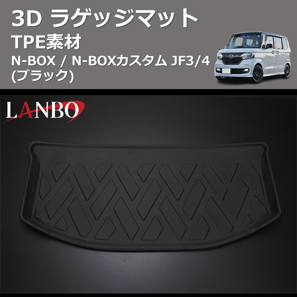 (TPE素材) 3D ラゲッジマット N-BOX / N-BOXカスタム JF3/4