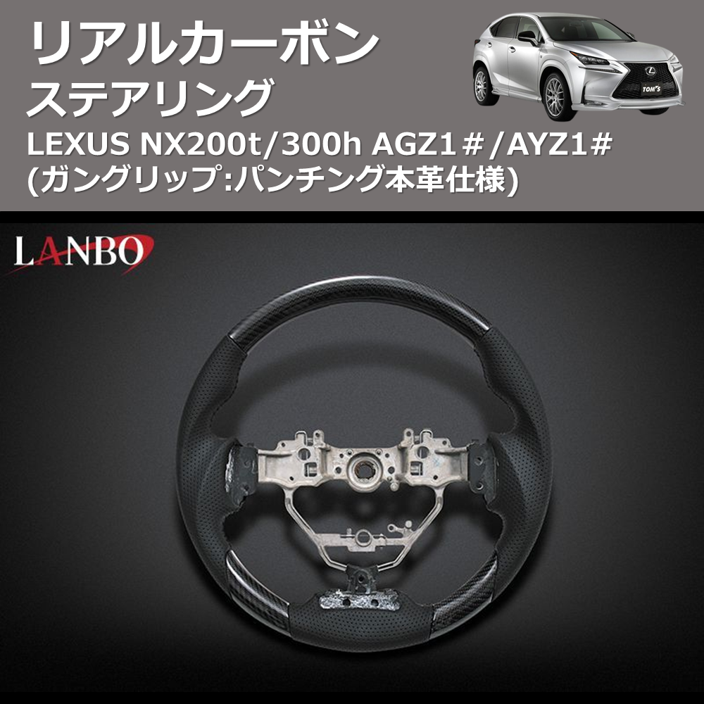 (ガングリップ:パンチング本革仕様) リアルカーボンステアリング LEXUS NX200t/300h AGZ1#/AYZ1#