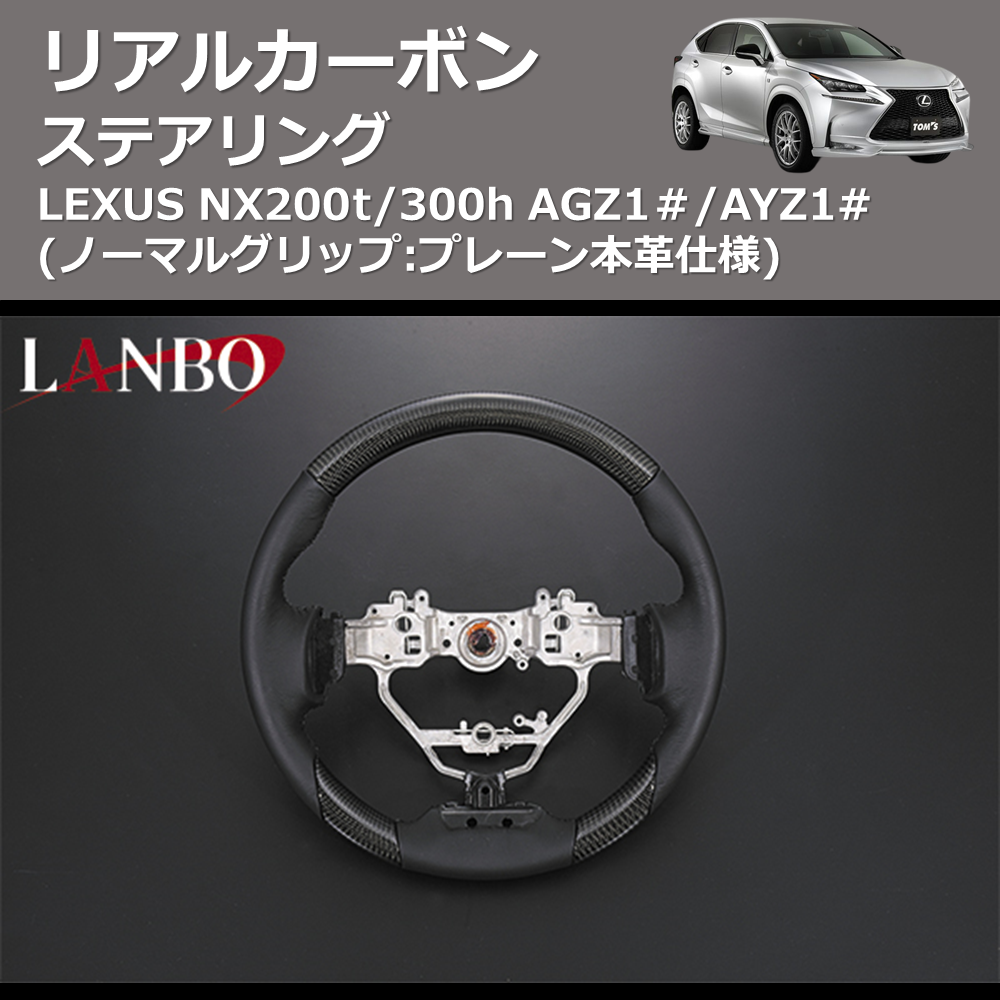 (ノーマルグリップ:プレーン本革仕様) リアルカーボンステアリング LEXUS NX200t/300h AGZ1#/AYZ1#