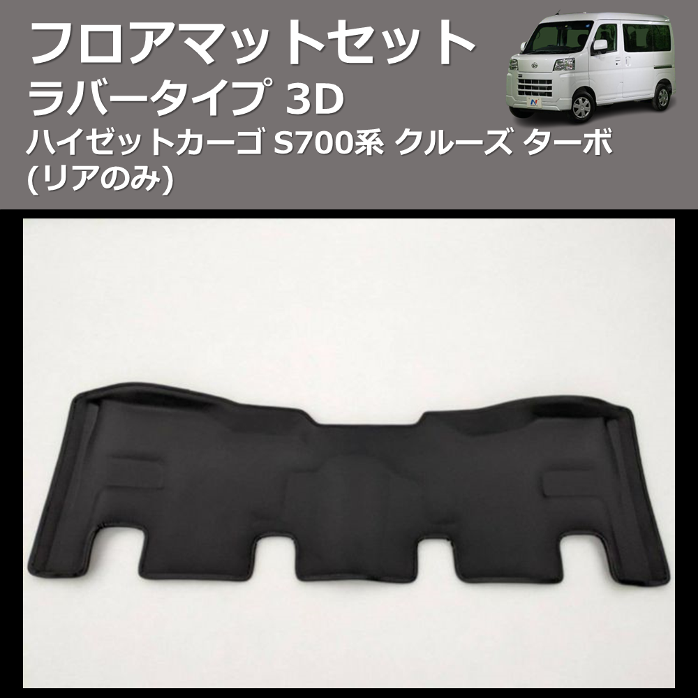 (リアのみ) ラバータイプ 3D フロアマットセット ハイゼットカーゴ S700系 クルーズ ターボ