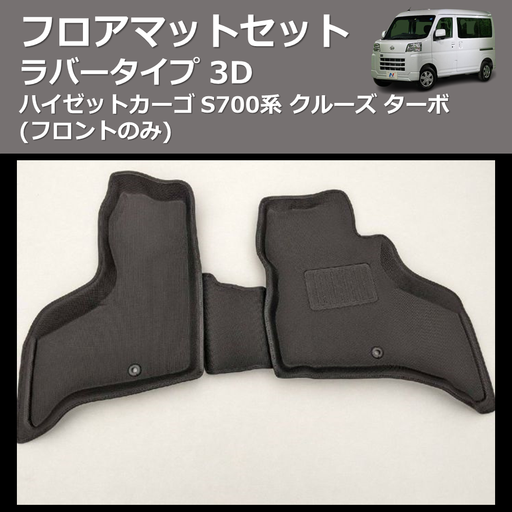(フロントのみ) ラバータイプ 3D フロアマットセット ハイゼットカーゴ S700系 クルーズ ターボ