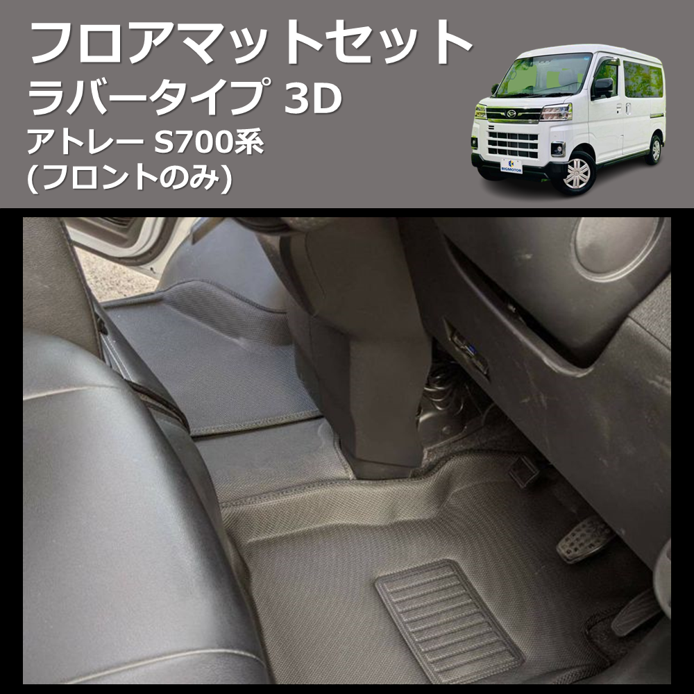 (フロントのみ) ラバータイプ 3D フロアマットセット アトレー S700系