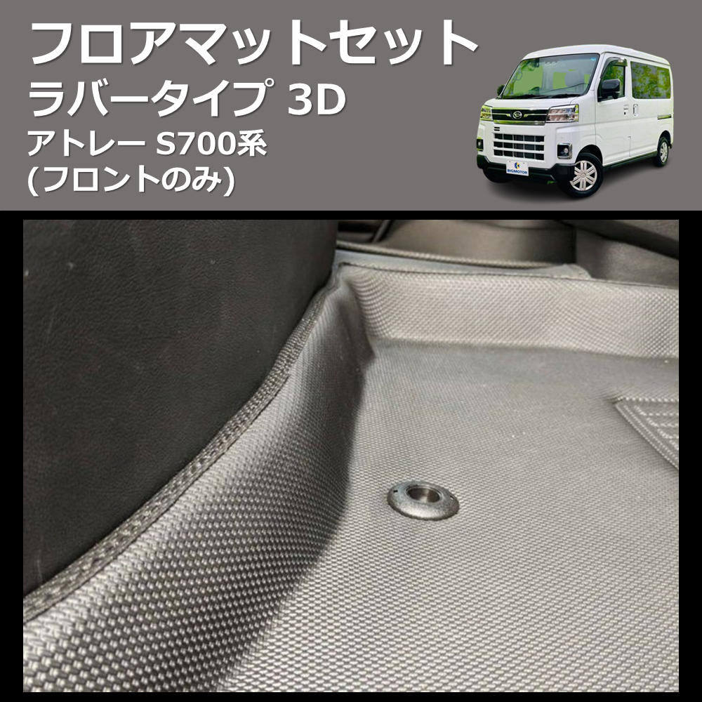 (フロントのみ) ラバータイプ 3D フロアマットセット アトレー S700系