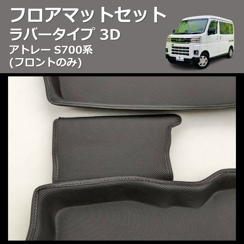 (フロントのみ) ラバータイプ 3D フロアマットセット アトレー S700系