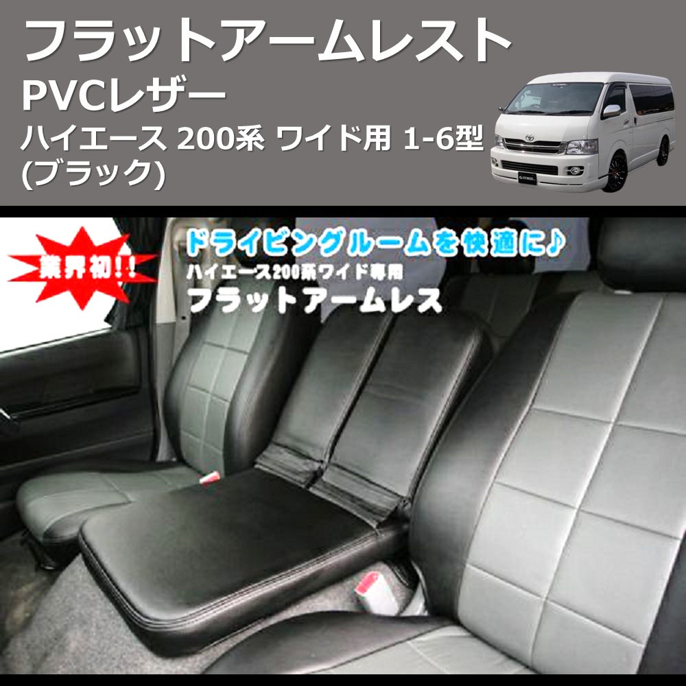 (ブラック) PVCレザー フラットアームレスト ハイエース 200系 ワイド用 1-6型