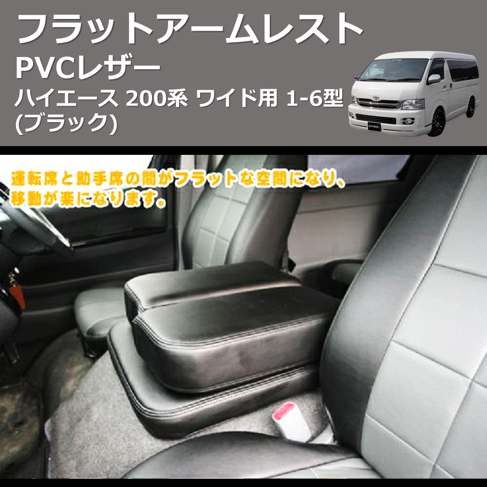 (ブラック) PVCレザー フラットアームレスト ハイエース 200系 ワイド用 1-6型
