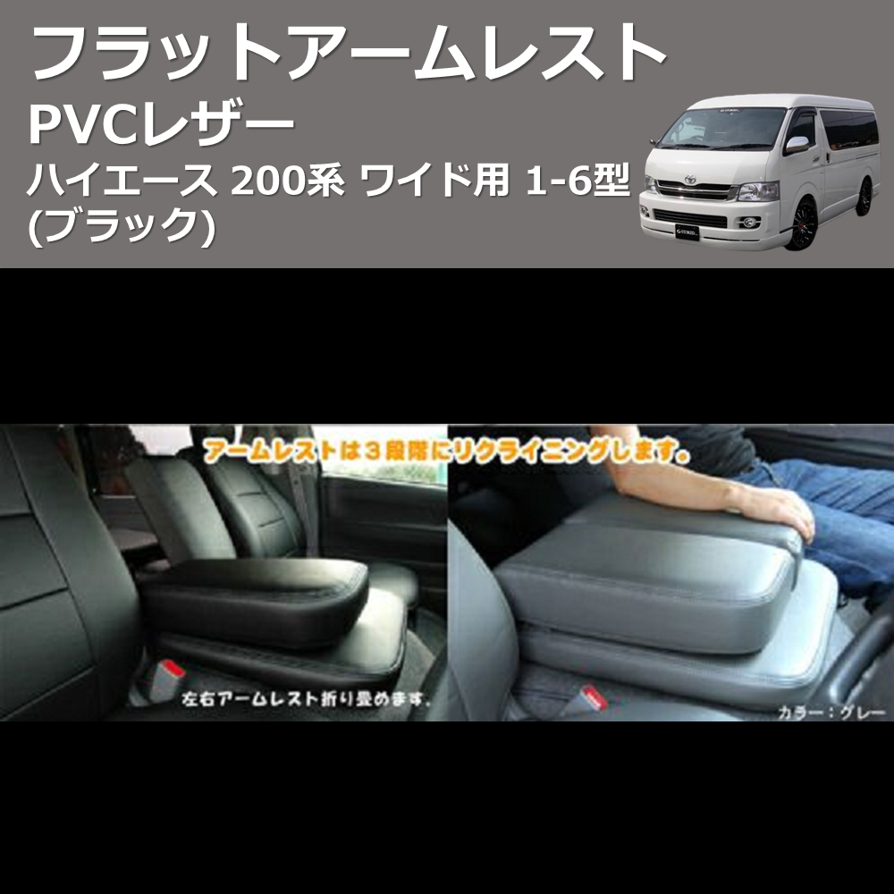 (ブラック) PVCレザー フラットアームレスト ハイエース 200系 ワイド用 1-6型