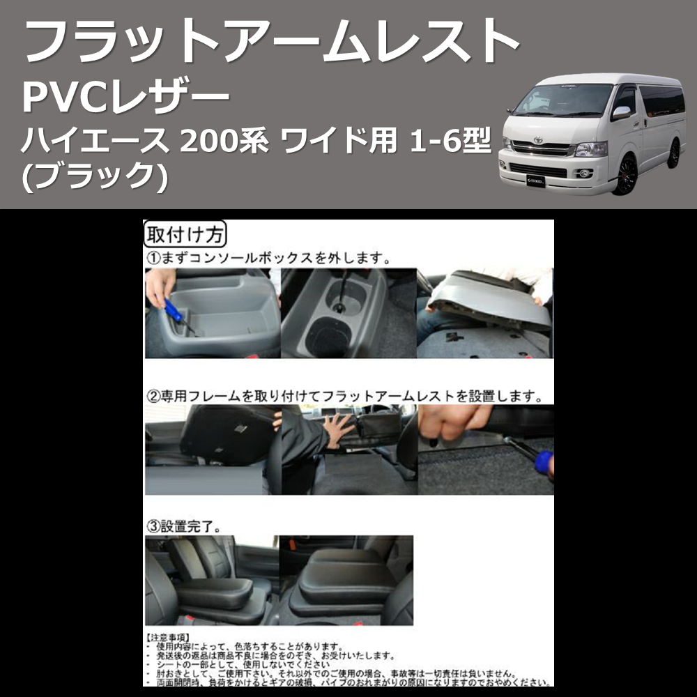 (ブラック) PVCレザー フラットアームレスト ハイエース 200系 ワイド用 1-6型
