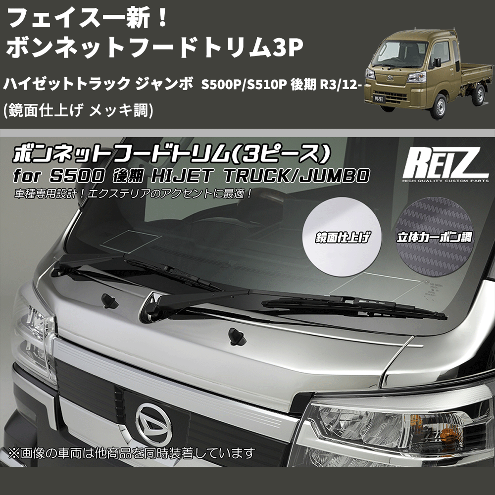 (鏡面仕上げ メッキ調) フェイス一新! ボンネットフードトリム3P ハイゼットトラック ジャンボ S500P/S510P 後期 R3/12-