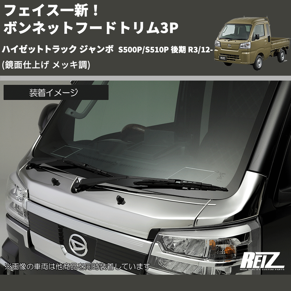 (鏡面仕上げ メッキ調) フェイス一新! ボンネットフードトリム3P ハイゼットトラック ジャンボ S500P/S510P 後期 R3/12-