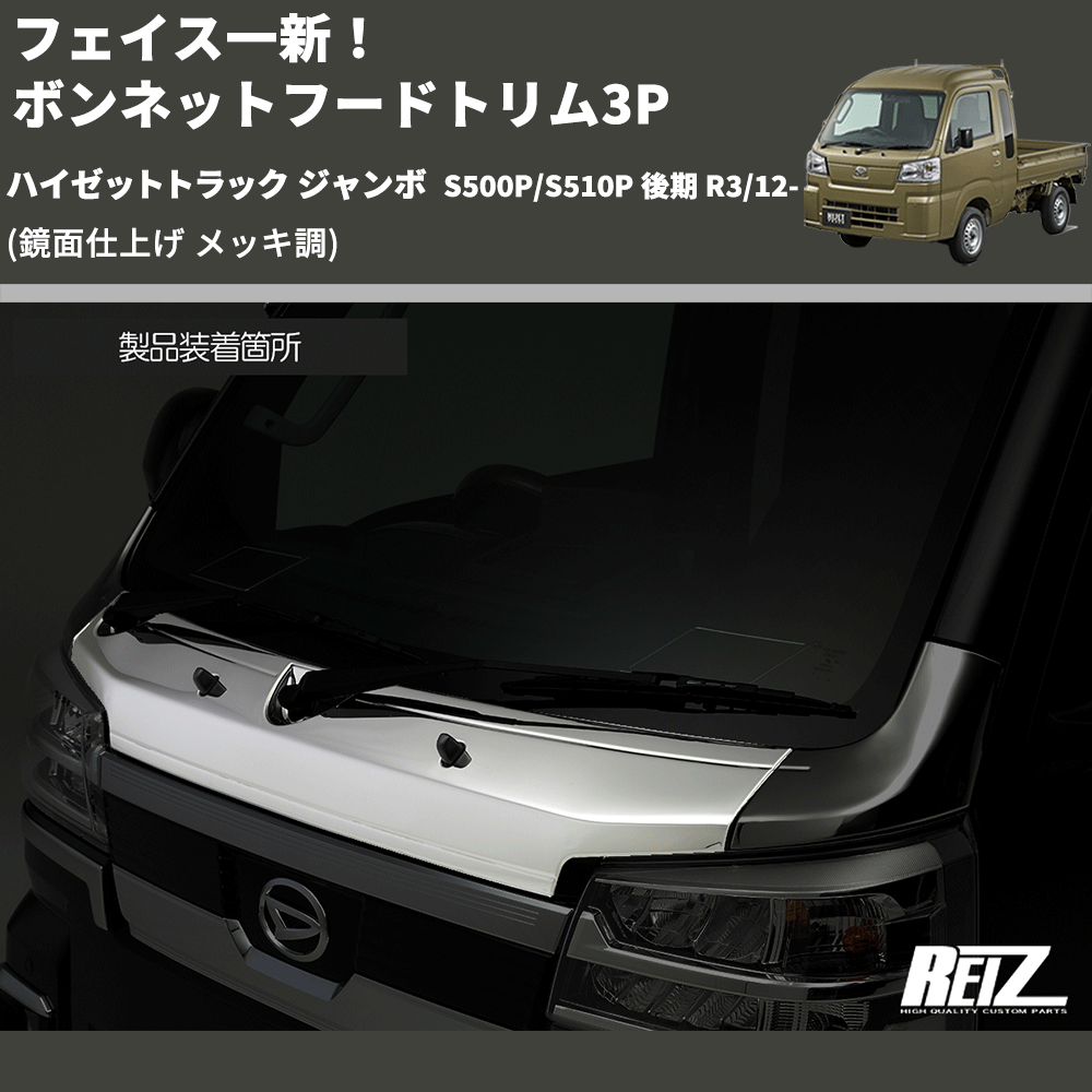 (鏡面仕上げ メッキ調) フェイス一新! ボンネットフードトリム3P ハイゼットトラック ジャンボ S500P/S510P 後期 R3/12-