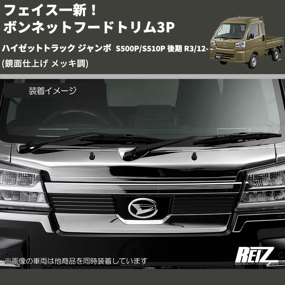 (鏡面仕上げ メッキ調) フェイス一新! ボンネットフードトリム3P ハイゼットトラック ジャンボ S500P/S510P 後期 R3/12-