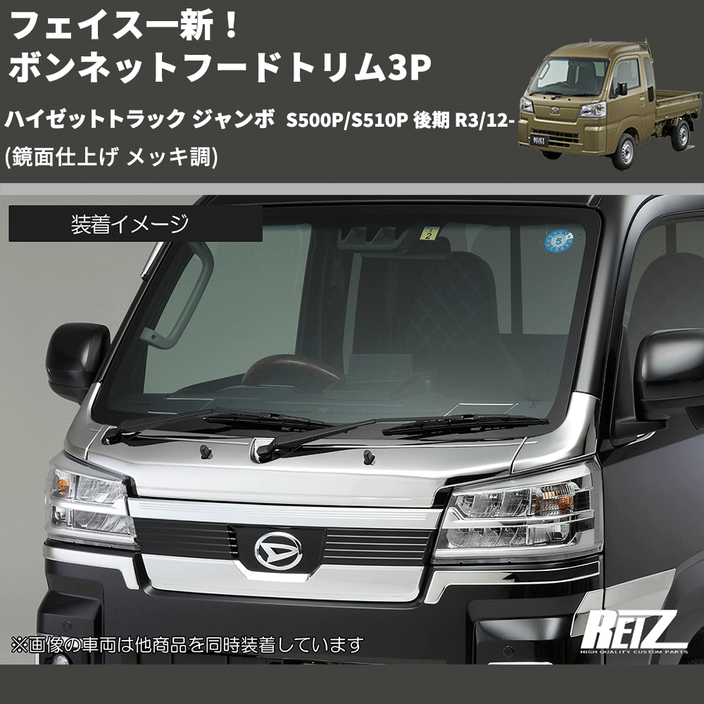 (鏡面仕上げ メッキ調) フェイス一新! ボンネットフードトリム3P ハイゼットトラック ジャンボ S500P/S510P 後期 R3/12-