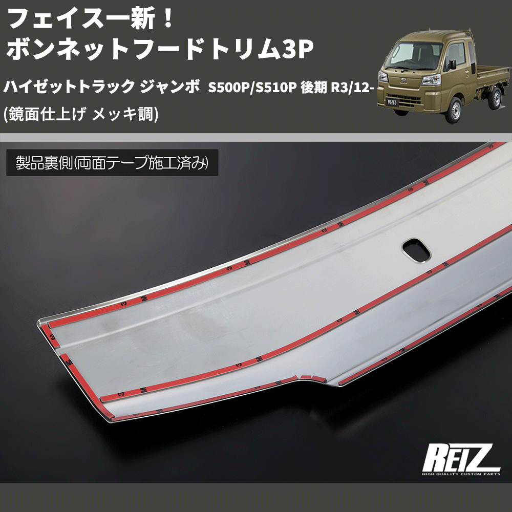 (鏡面仕上げ メッキ調) フェイス一新! ボンネットフードトリム3P ハイゼットトラック ジャンボ S500P/S510P 後期 R3/12-