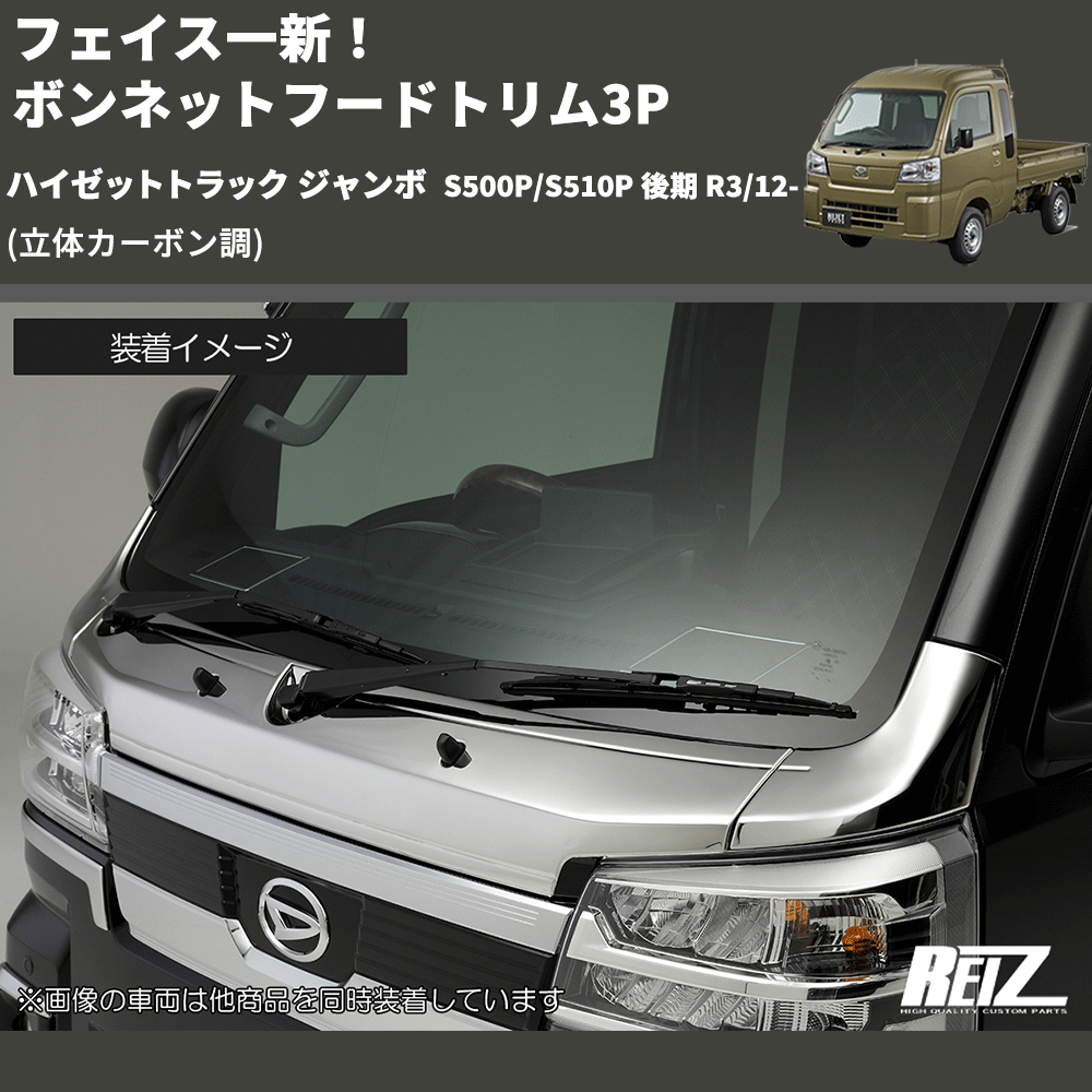 (立体カーボン調) フェイス一新! ボンネットフードトリム3P ハイゼットトラック ジャンボ S500P/S510P 後期 R3/12-