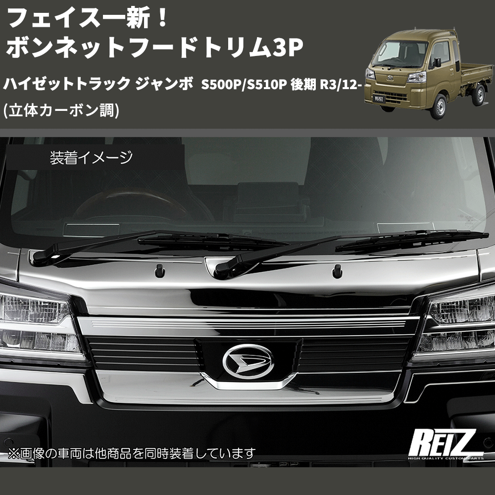 (立体カーボン調) フェイス一新! ボンネットフードトリム3P ハイゼットトラック ジャンボ S500P/S510P 後期 R3/12-
