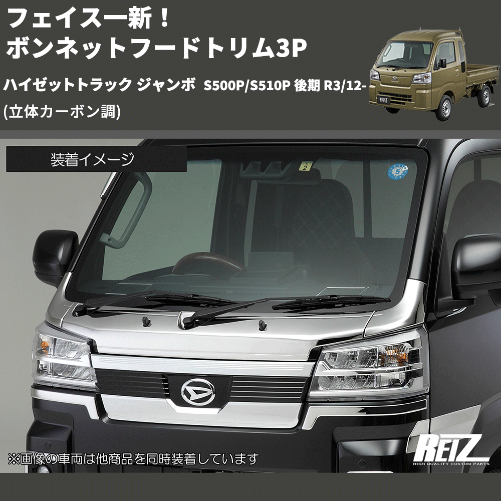 (立体カーボン調) フェイス一新! ボンネットフードトリム3P ハイゼットトラック ジャンボ S500P/S510P 後期 R3/12-