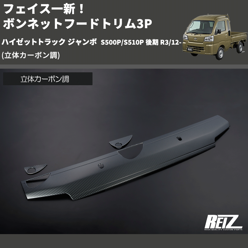 (立体カーボン調) フェイス一新! ボンネットフードトリム3P ハイゼットトラック ジャンボ S500P/S510P 後期 R3/12-