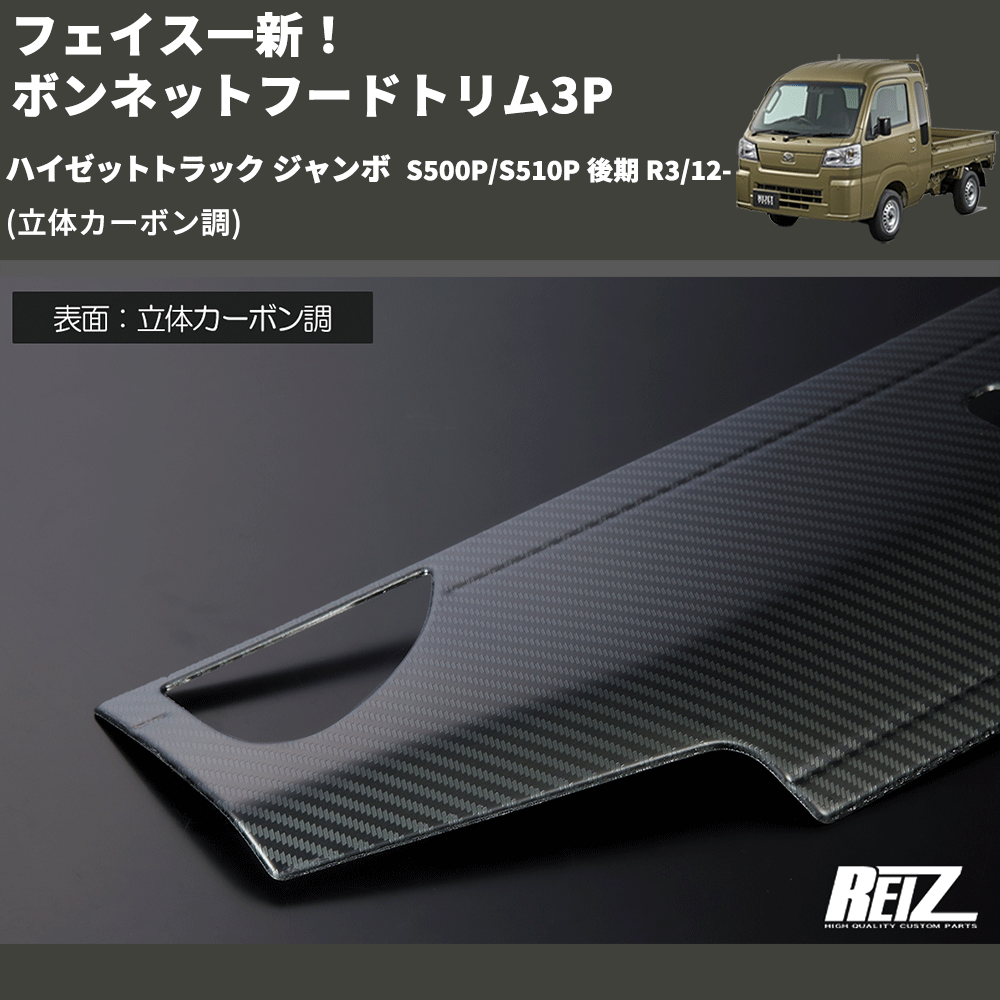 (立体カーボン調) フェイス一新! ボンネットフードトリム3P ハイゼットトラック ジャンボ S500P/S510P 後期 R3/12-