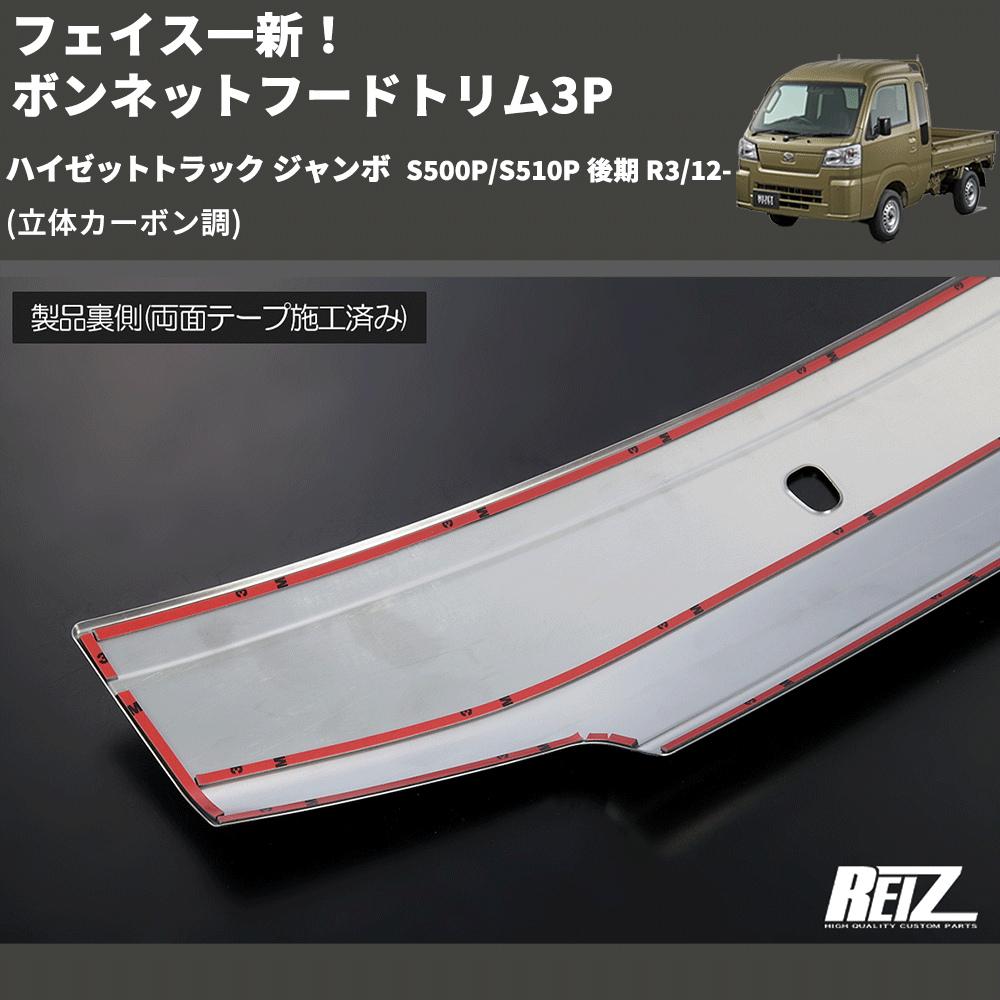 (立体カーボン調) フェイス一新! ボンネットフードトリム3P ハイゼットトラック ジャンボ S500P/S510P 後期 R3/12-