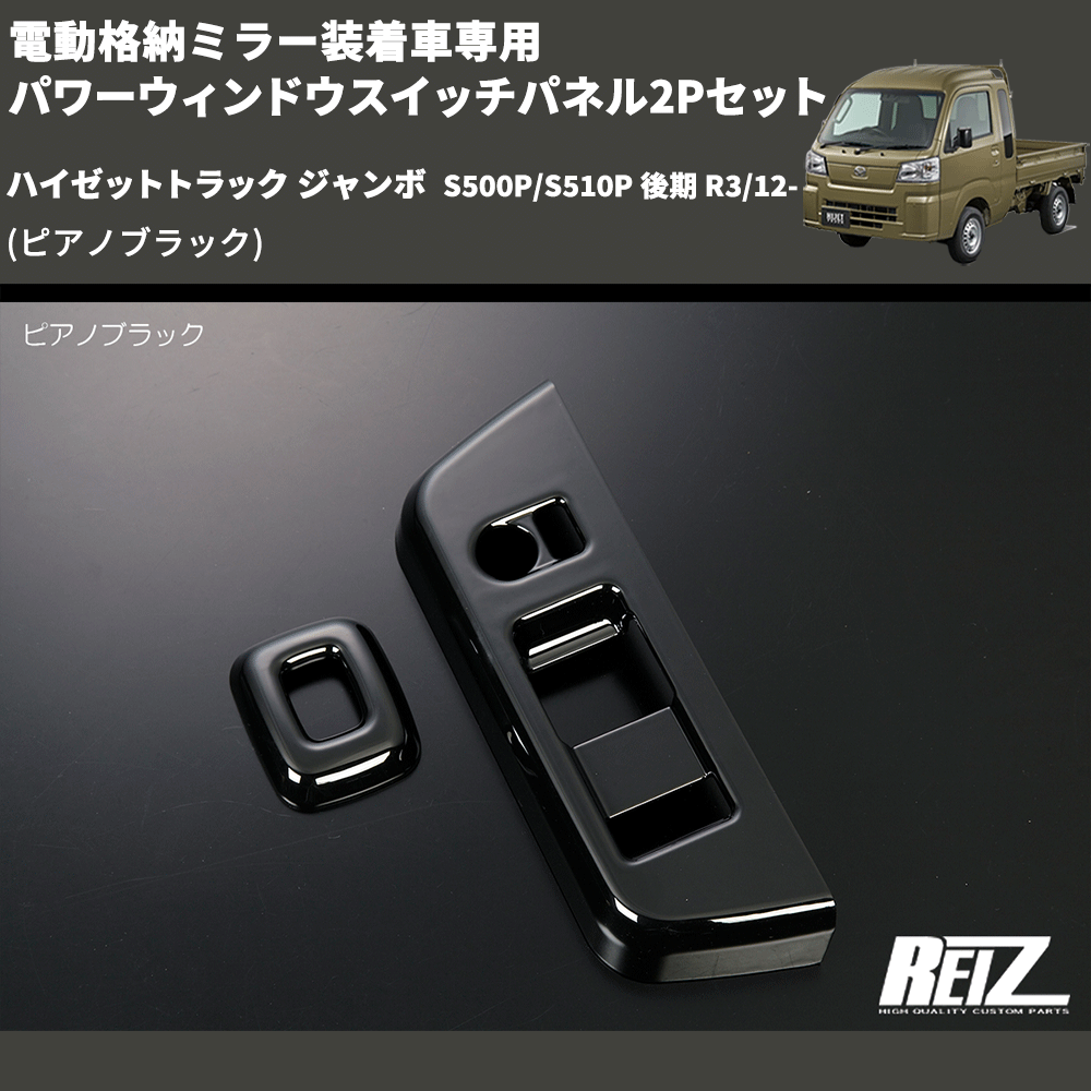 (ピアノブラック) 電動格納ミラー装着車専用 パワーウィンドウスイッチパネル2Pセット ハイゼットトラック ジャンボ S500P/S510P 後期 R3/12-