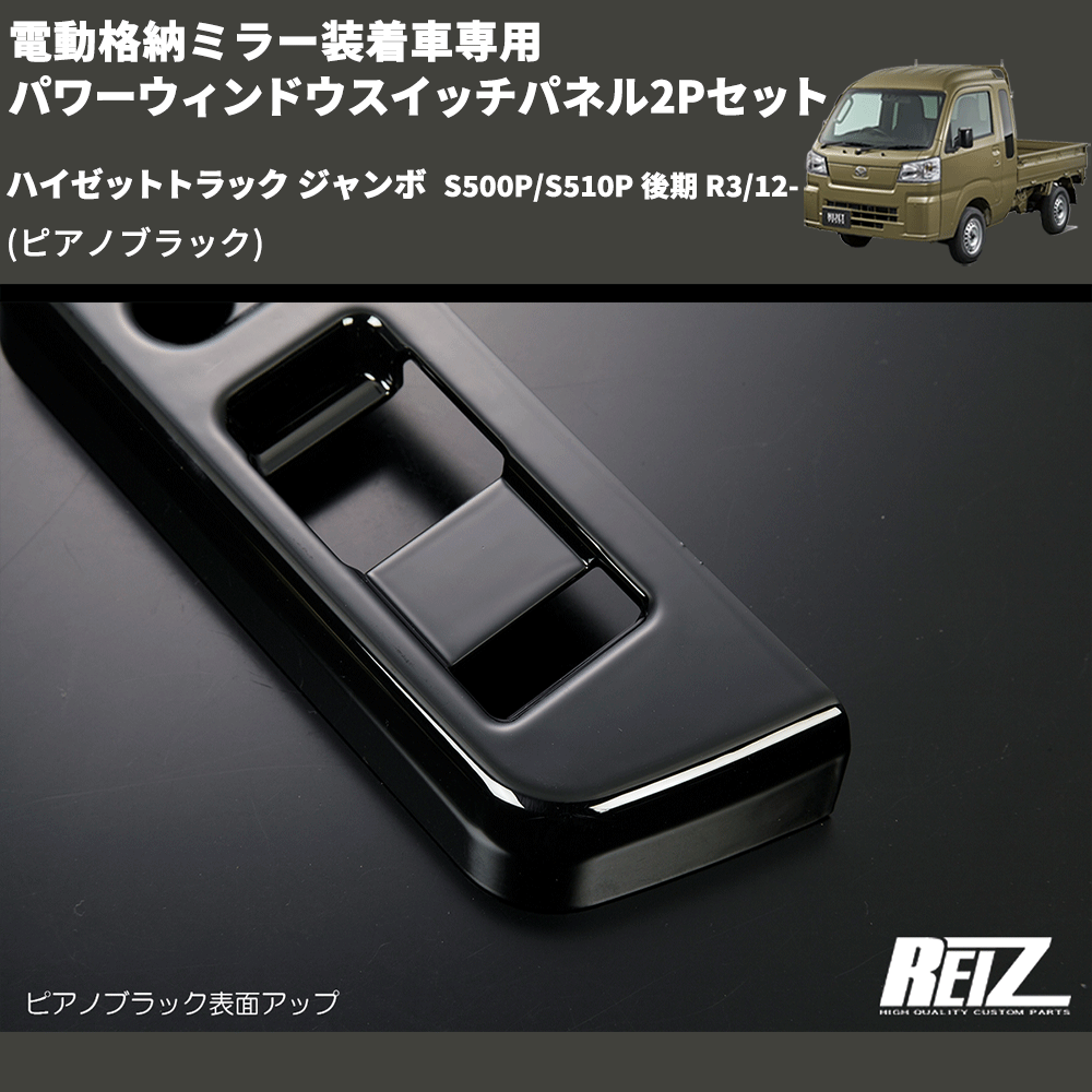 (ピアノブラック) 電動格納ミラー装着車専用 パワーウィンドウスイッチパネル2Pセット ハイゼットトラック ジャンボ S500P/S510P 後期 R3/12-