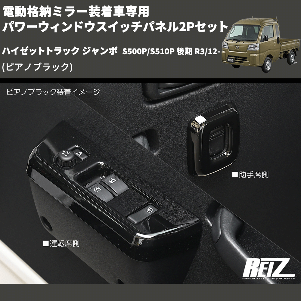 (ピアノブラック) 電動格納ミラー装着車専用 パワーウィンドウスイッチパネル2Pセット ハイゼットトラック ジャンボ S500P/S510P 後期 R3/12-