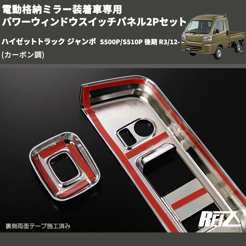 (カーボン調) 電動格納ミラー装着車専用 パワーウィンドウスイッチパネル2Pセット ハイゼットトラック ジャンボ S500P/S510P 後期 R3/12-