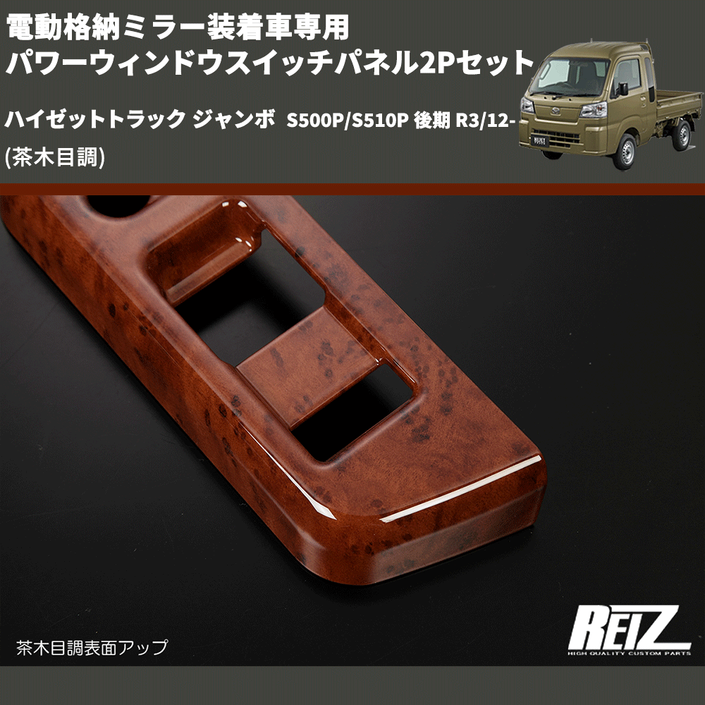 (茶木目調) 電動格納ミラー装着車専用 パワーウィンドウスイッチパネル2Pセット ハイゼットトラック ジャンボ S500P/S510P 後期 R3/12-