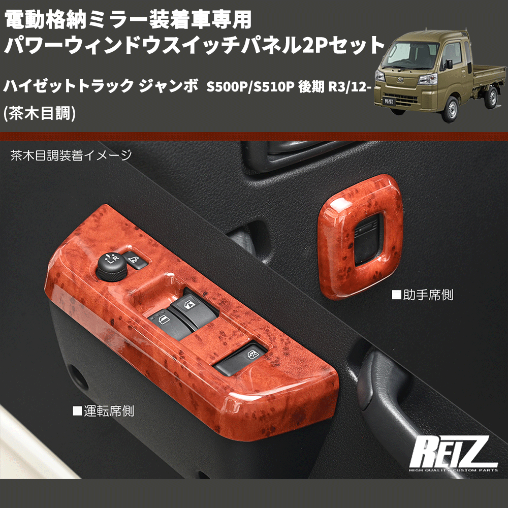 (茶木目調) 電動格納ミラー装着車専用 パワーウィンドウスイッチパネル2Pセット ハイゼットトラック ジャンボ S500P/S510P 後期 R3/12-