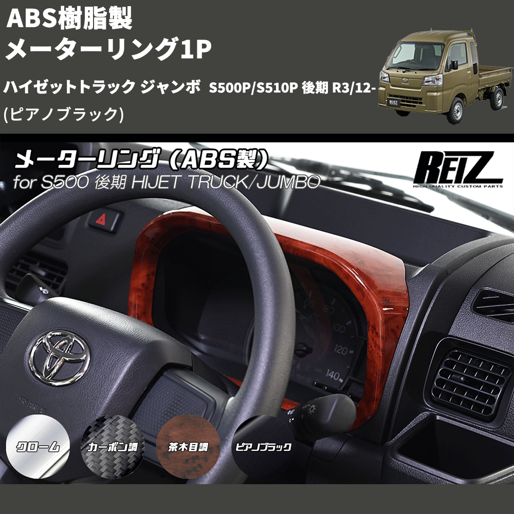 (ピアノブラック) ABS樹脂製 メーターリング1P ハイゼットトラック ジャンボ S500P/S510P 後期 R3/12-