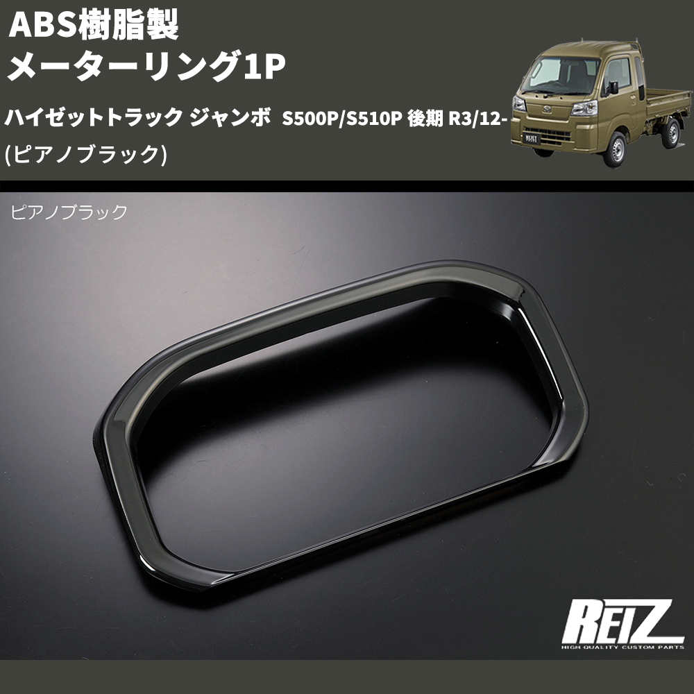 (ピアノブラック) ABS樹脂製 メーターリング1P ハイゼットトラック ジャンボ S500P/S510P 後期 R3/12-