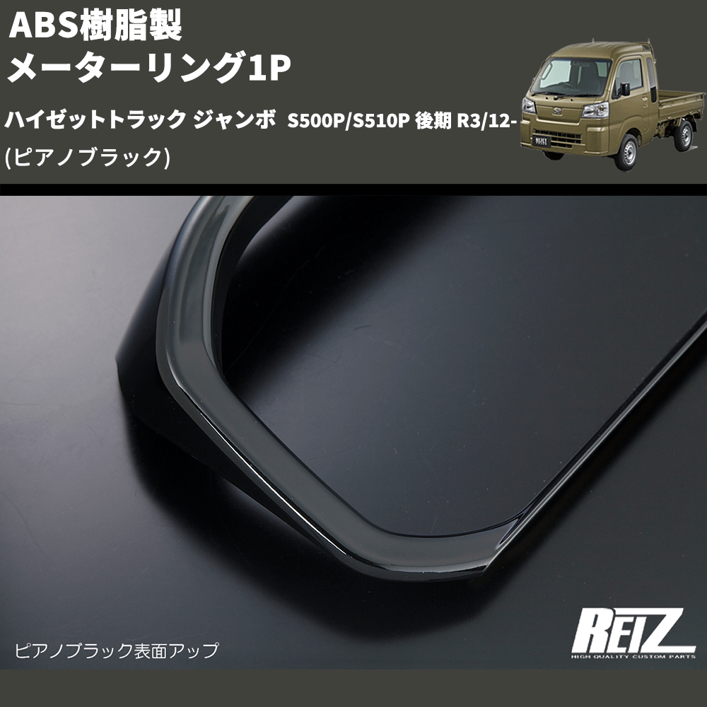 (ピアノブラック) ABS樹脂製 メーターリング1P ハイゼットトラック ジャンボ S500P/S510P 後期 R3/12-