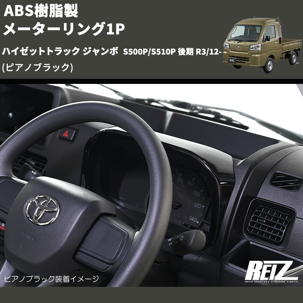 (ピアノブラック) ABS樹脂製 メーターリング1P ハイゼットトラック ジャンボ S500P/S510P 後期 R3/12-
