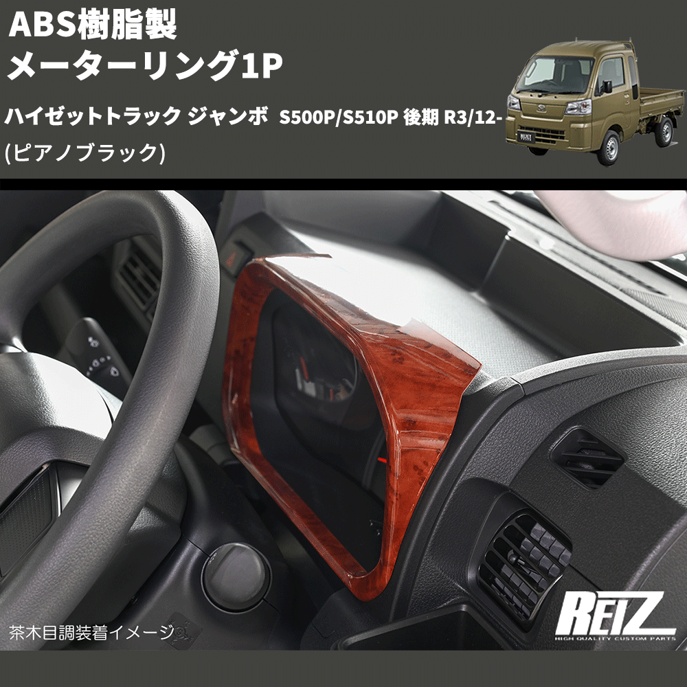 (ピアノブラック) ABS樹脂製 メーターリング1P ハイゼットトラック ジャンボ S500P/S510P 後期 R3/12-