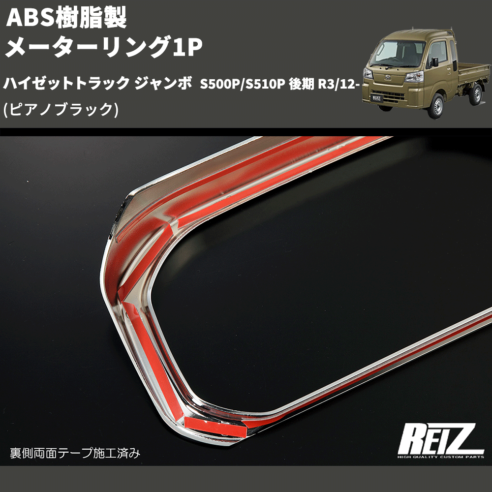 (ピアノブラック) ABS樹脂製 メーターリング1P ハイゼットトラック ジャンボ S500P/S510P 後期 R3/12-