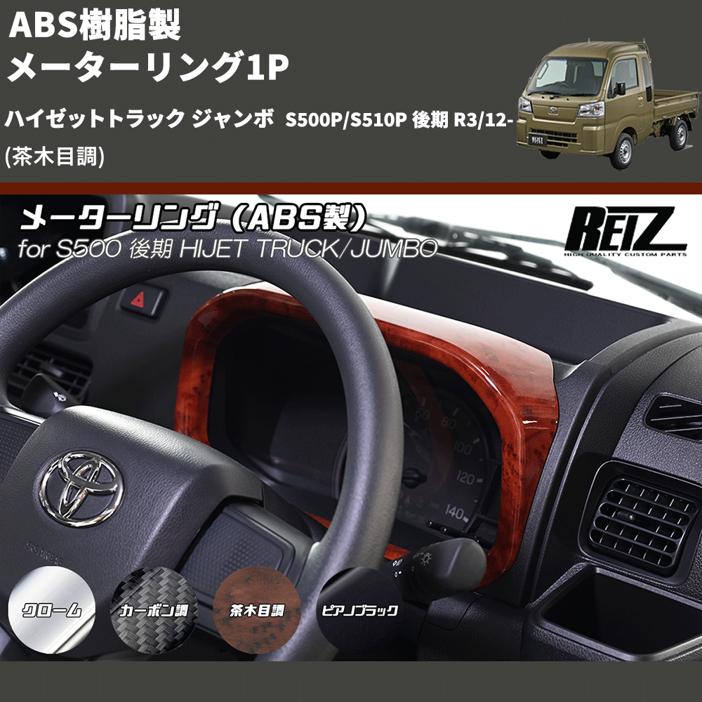 (茶木目調) ABS樹脂製 メーターリング1P ハイゼットトラック ジャンボ S500P/S510P 後期 R3/12-