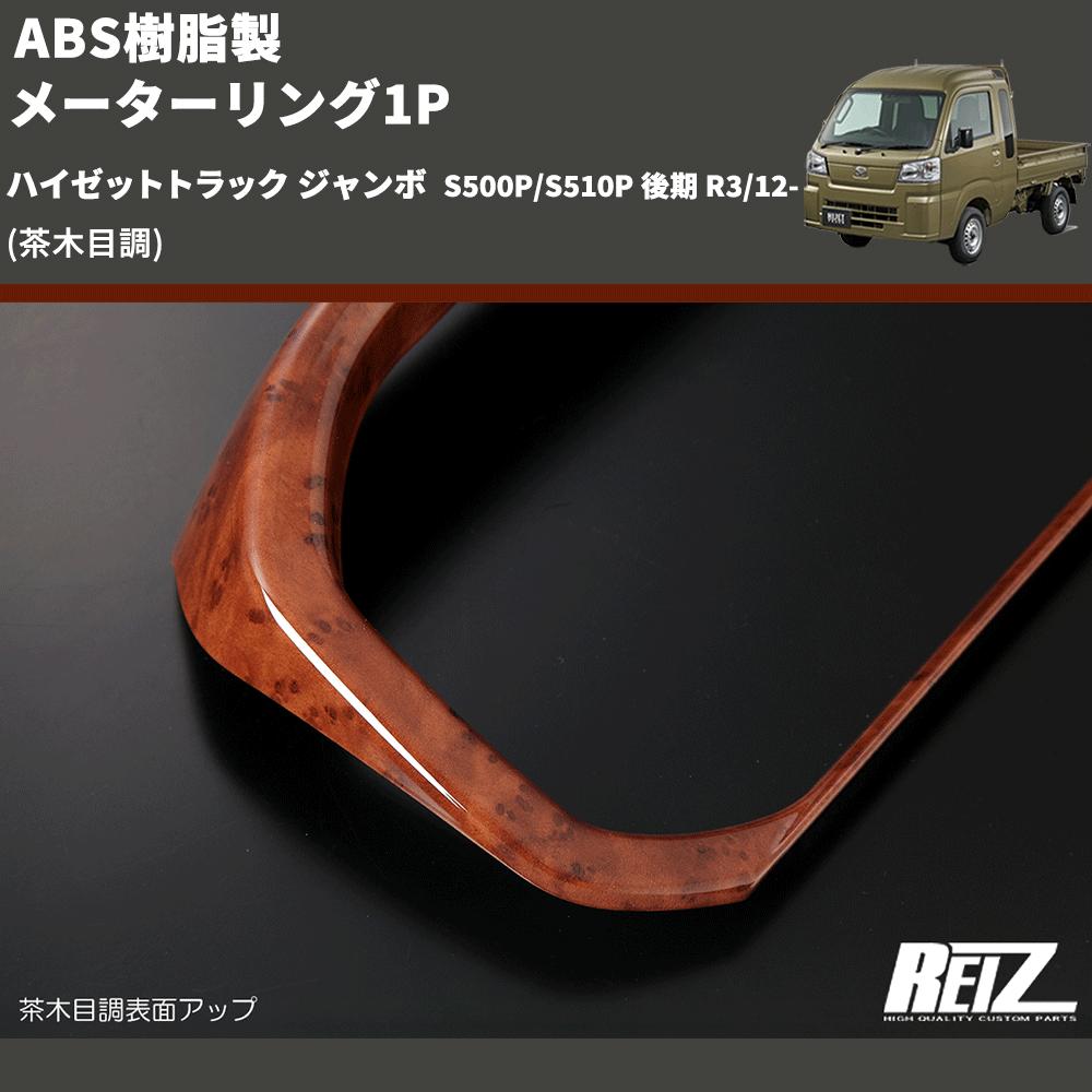(茶木目調) ABS樹脂製 メーターリング1P ハイゼットトラック ジャンボ S500P/S510P 後期 R3/12-