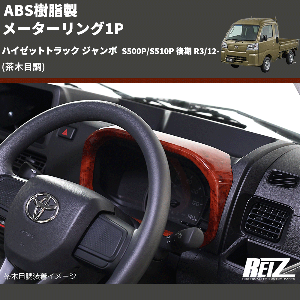 (茶木目調) ABS樹脂製 メーターリング1P ハイゼットトラック ジャンボ S500P/S510P 後期 R3/12-