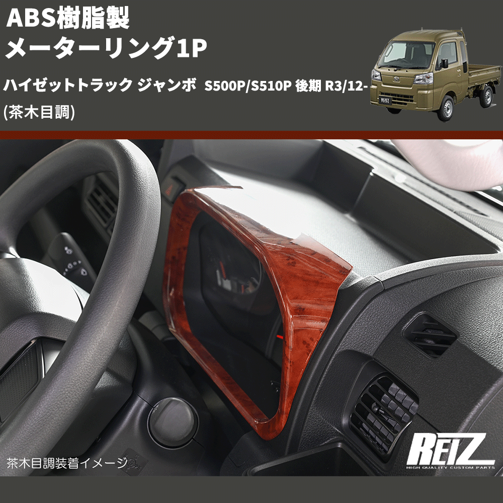 (茶木目調) ABS樹脂製 メーターリング1P ハイゼットトラック ジャンボ S500P/S510P 後期 R3/12-