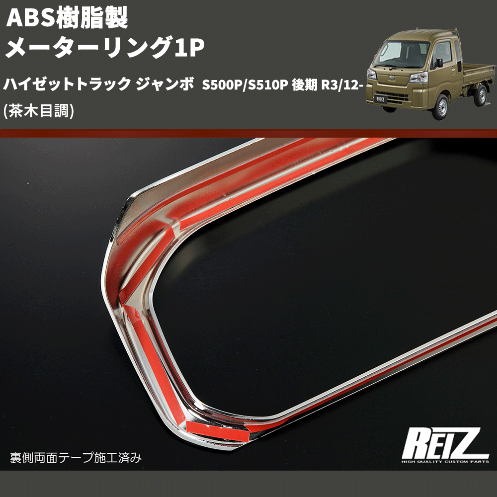 (茶木目調) ABS樹脂製 メーターリング1P ハイゼットトラック ジャンボ S500P/S510P 後期 R3/12-
