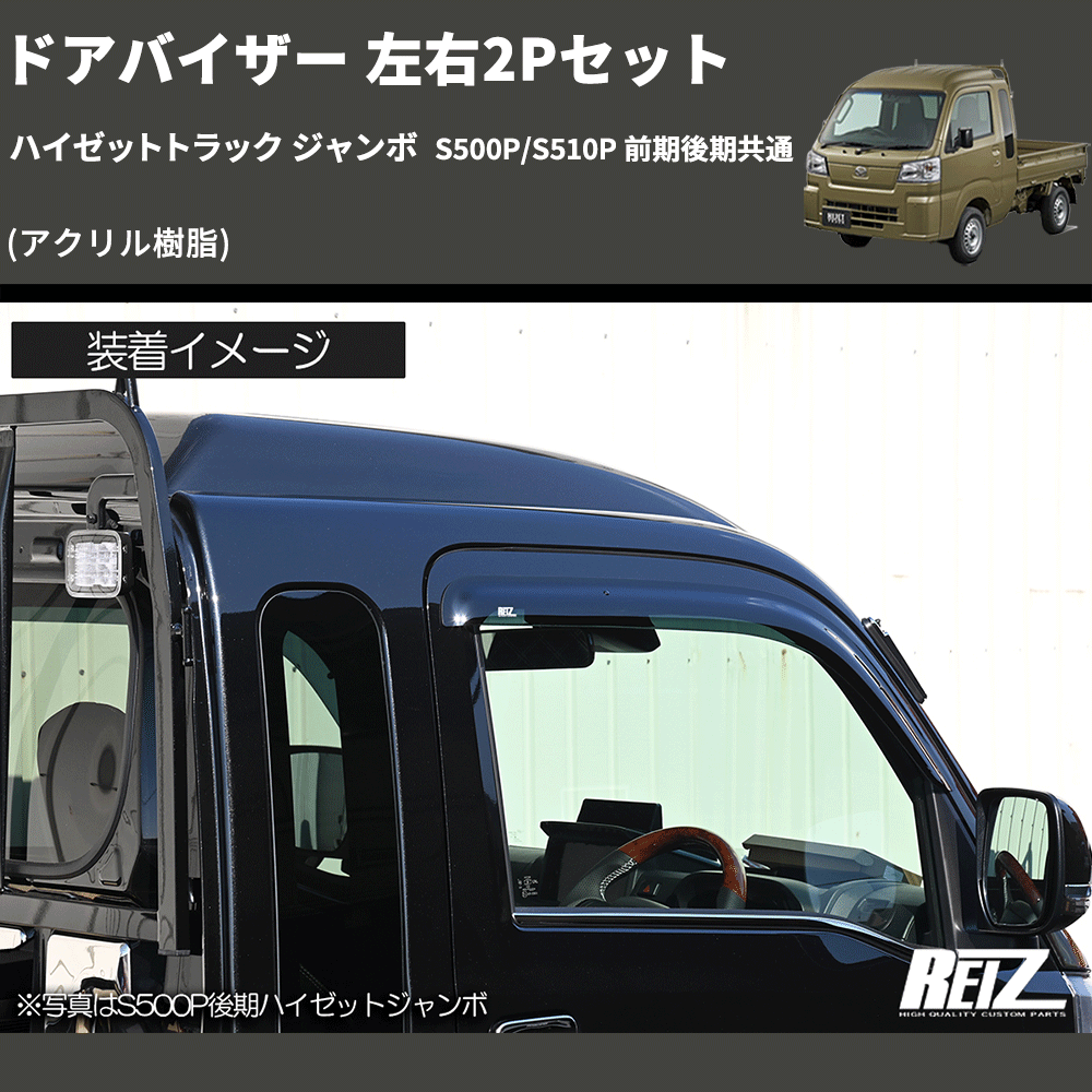 (アクリル樹脂) ドアバイザー 左右2Pセット ハイゼットトラック ジャンボ S500P/S510P 前期後期共通