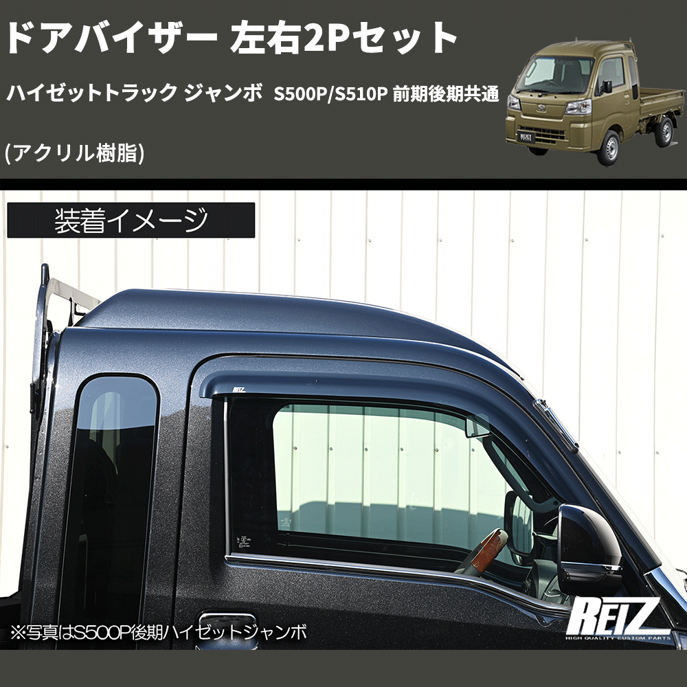 (アクリル樹脂) ドアバイザー 左右2Pセット ハイゼットトラック ジャンボ S500P/S510P 前期後期共通