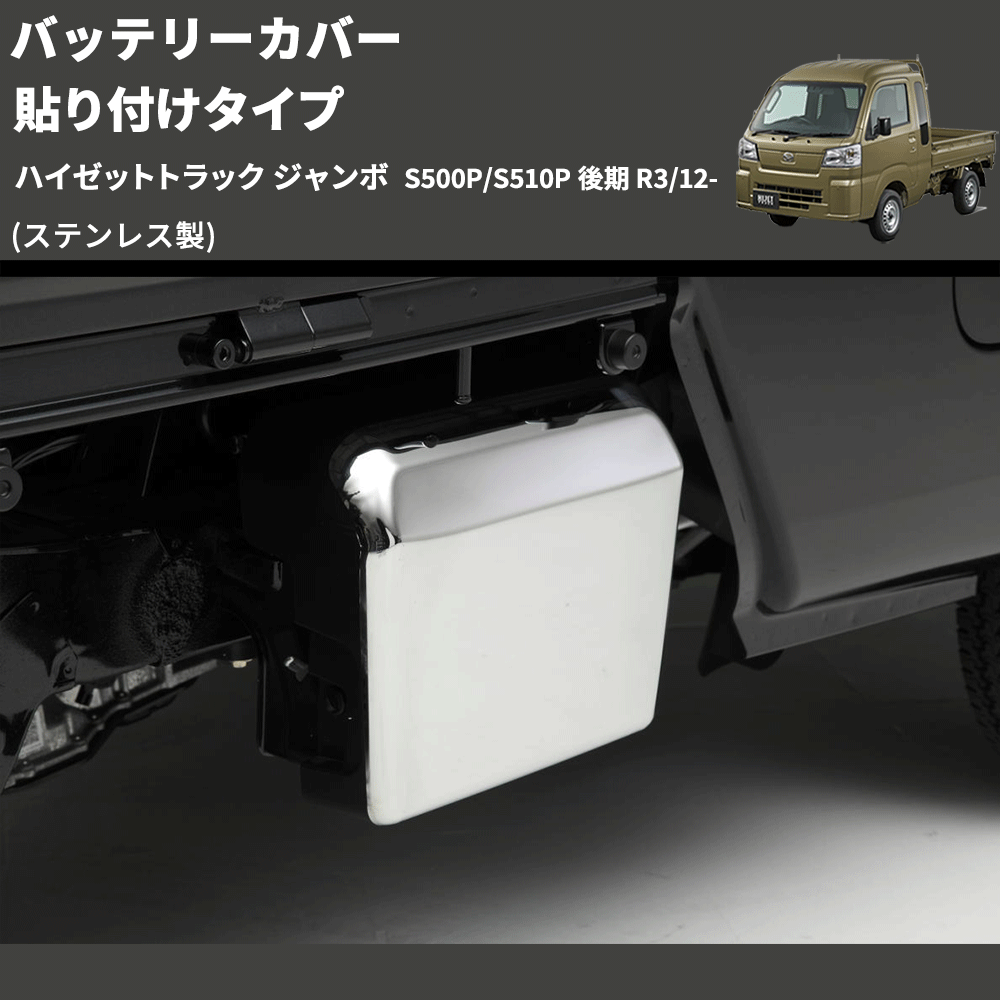 (ステンレス製) バッテリーカバー 貼り付けタイプ ハイゼットトラック ジャンボ S500P/S510P 後期 R3/12-