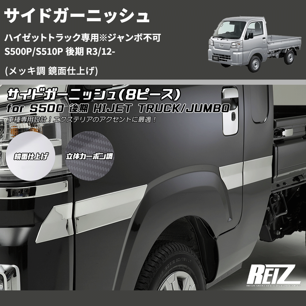 (メッキ調 鏡面仕上げ) サイドガーニッシュ ハイゼットトラック専用※ジャンボ不可 S500P/S510P 後期 R3/12-