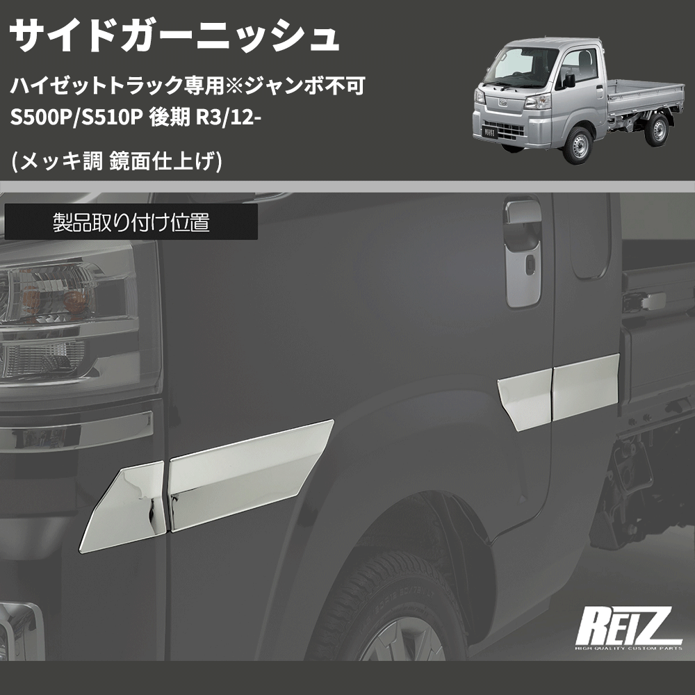 (メッキ調 鏡面仕上げ) サイドガーニッシュ ハイゼットトラック専用※ジャンボ不可 S500P/S510P 後期 R3/12-